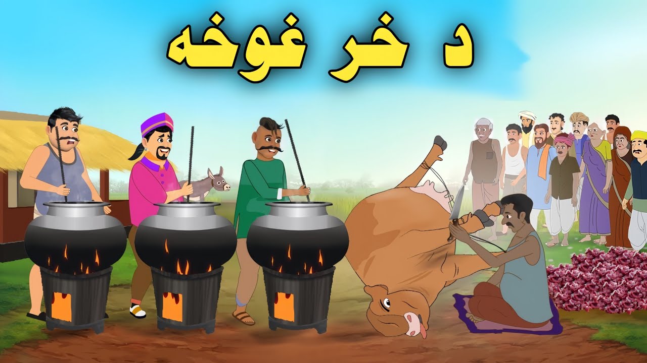 Da Khar Ghwakha| Pashto Cartoon Story| Pashto Cartoon 2024| Cartoon Pashto