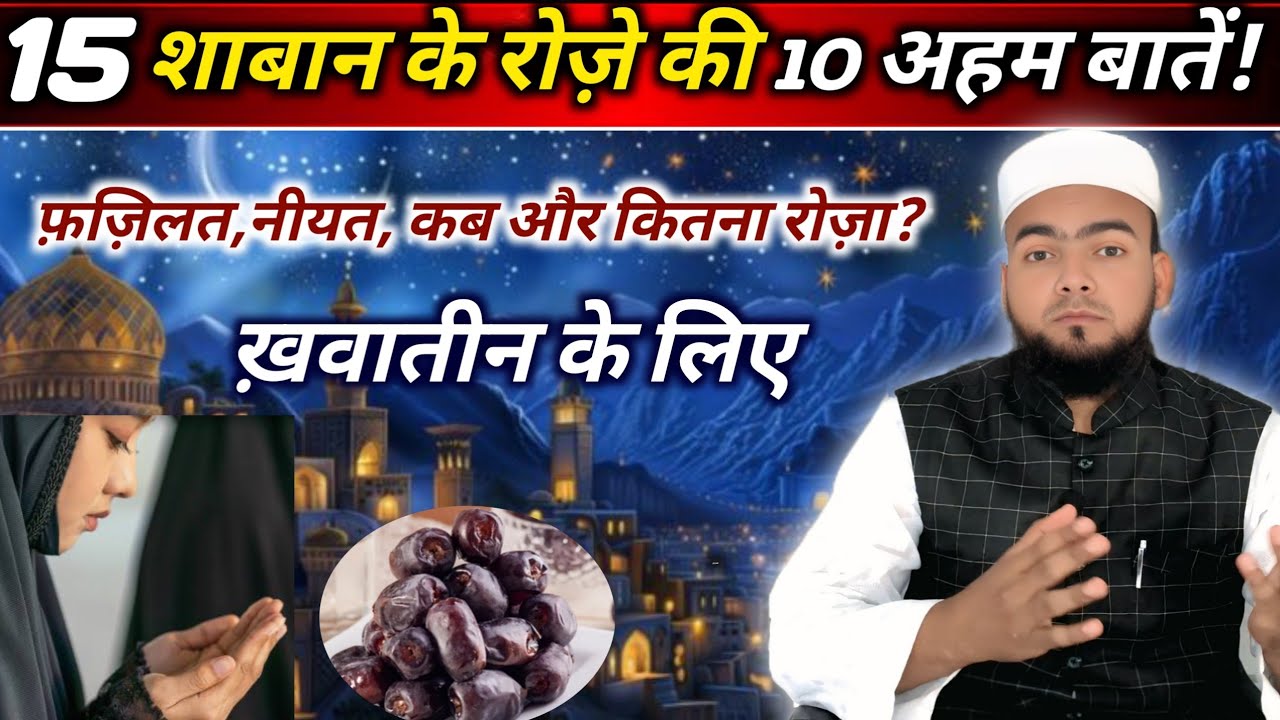 15 Shaban Ke Roze Ki Poori Maloomat | Niyat, Fazilat, Masail  | Molana Azharuddin Qasmi 