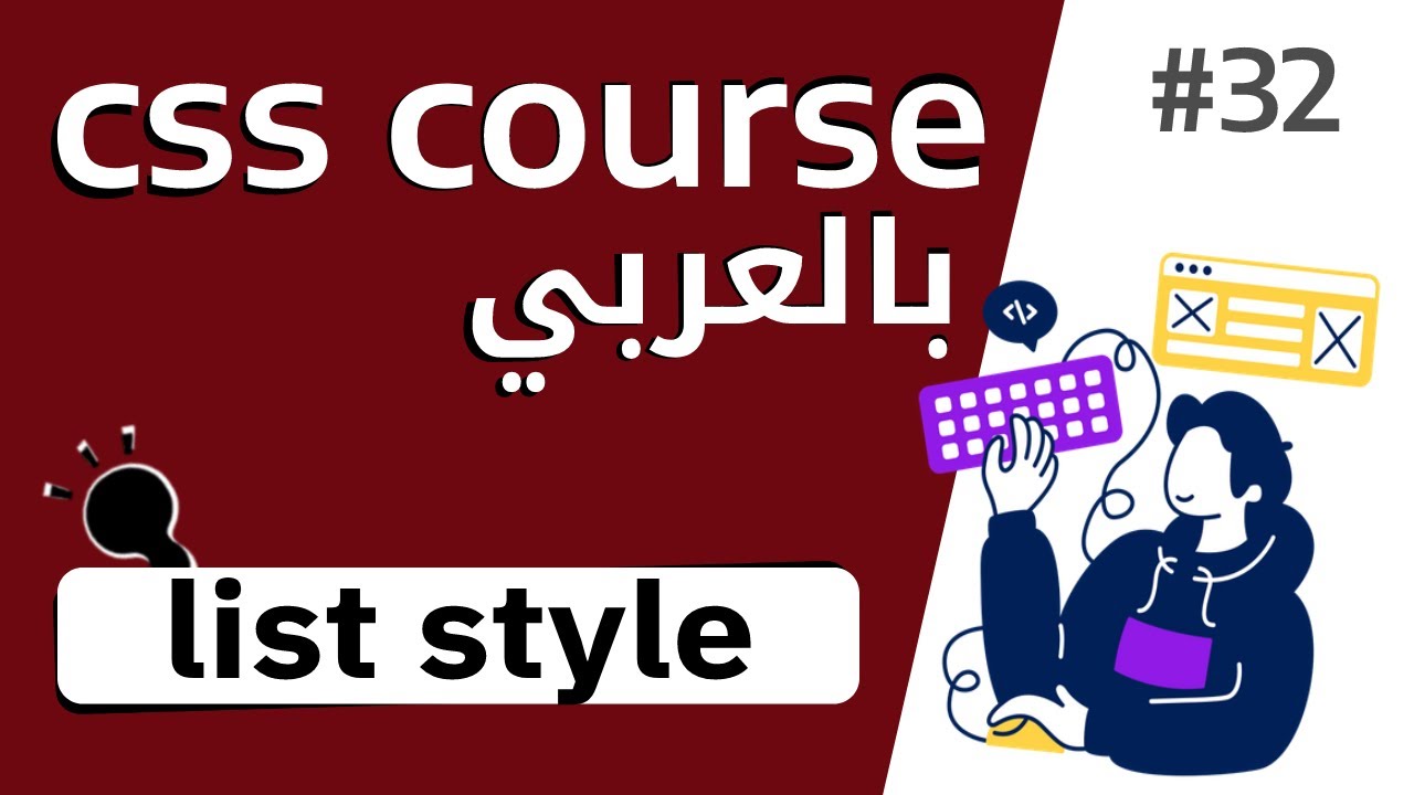 #32 شرح بالتفصيل عن خاصية list style