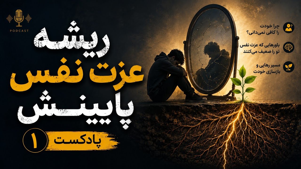ریشه عزت نفس رو درمان کنیم🍀🪾