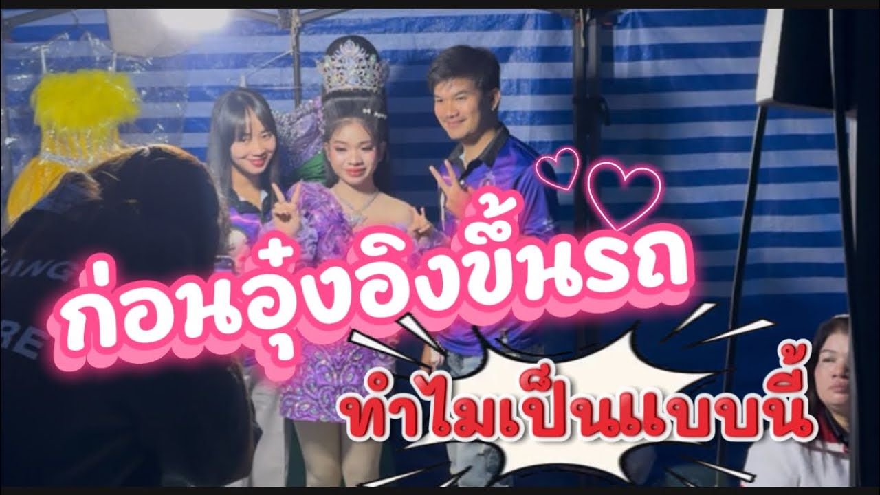 ก่อนอุ๋งอิ๋งขึ้นรถ ทำไมเป็นแบบนี้ #อุ๋งอิ๋งเพชรบ้านแพง
