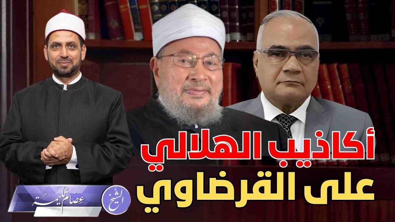 أكاذيب الهلالي على القرضاوي في مشروعية المظاهرات ضد الحكام!!