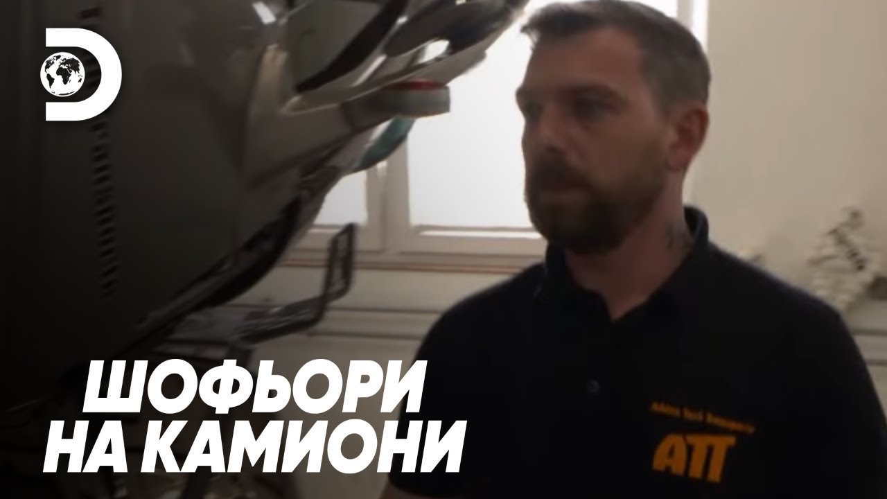 Текущо масло! Камионът в сервиза | Шофьори на камиони