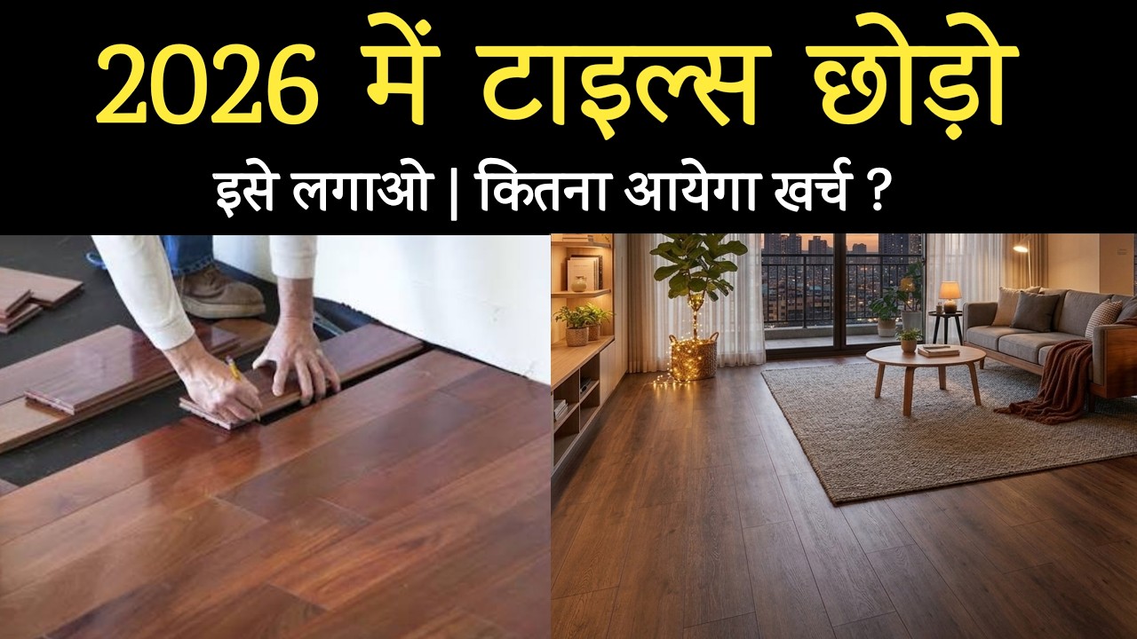Laminate flooring क्या हैं ? | Latest Laminate flooring price 2026 | Wooden flooring Types