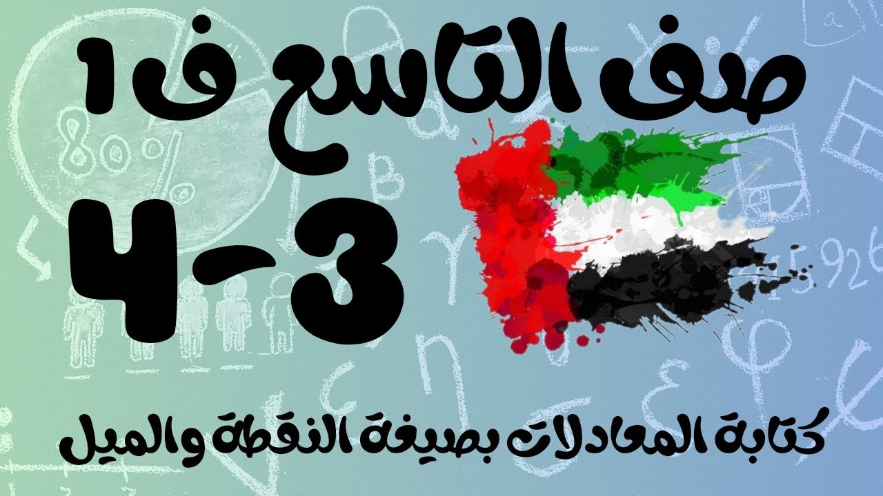 رياضيات الفصل الأول / صف التاسع / كتابة المعادلات بصيغة النقطة والميل