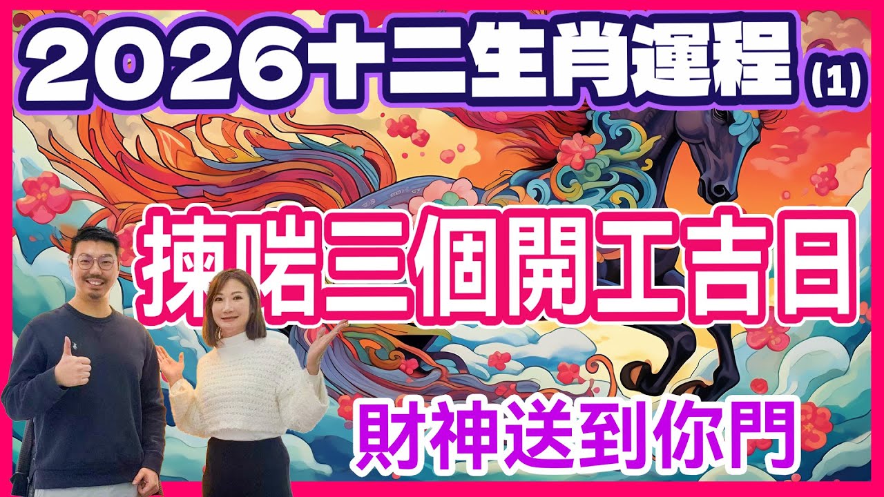 2026年如何𨍭運｜十二生肖屬免大嬴家？|教你破解沖太歲｜揀絕世吉日｜