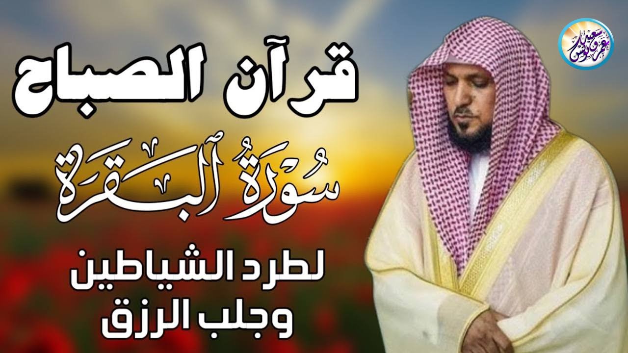 سورة البقرة ” كاملة ‟ بصوت الشيخ ماهر المعيقلي ✦ Sourat al baqara maher almuaiqly