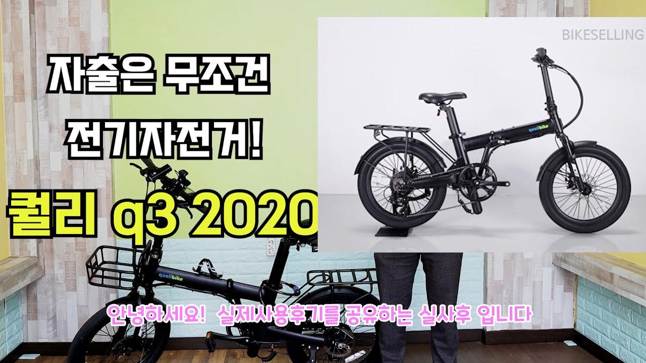이래서 전기자전거 타나봐요 너무편해요!! 퀄리q3스포츠2020년형 전기자전거 사용기!