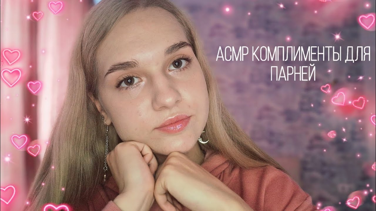 💓АСМР комплименты для парней✨️