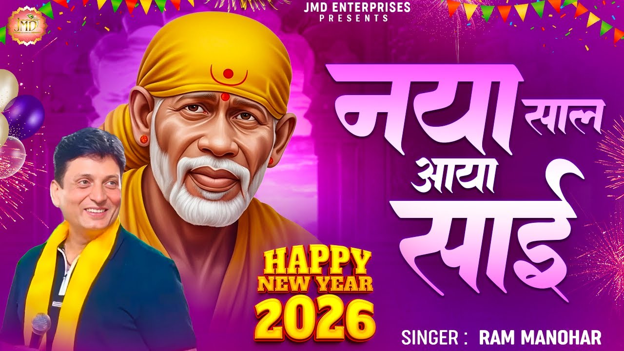 नया साल आया साईं | New Sai Baba Bhajan 2026 | Ram Manohar