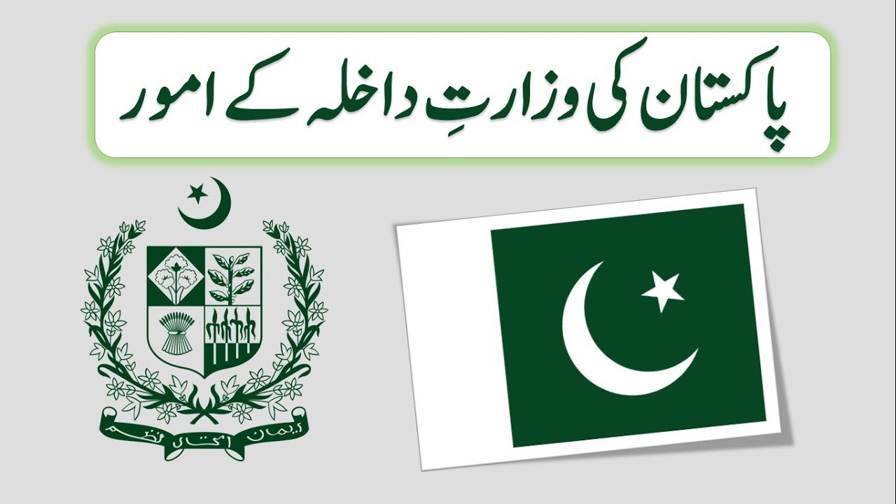Interior Ministry of Pakistan | General Knowledge | LET ME KNOW