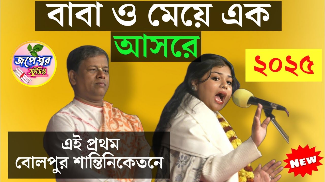 সুমন ভট্টাচার্য ও কন্যা সুনন্দা ভট্টাচার্য এক মঞ্চে ডুয়েট কীর্তন ২০২৫ [#sumanbhattacharya ]