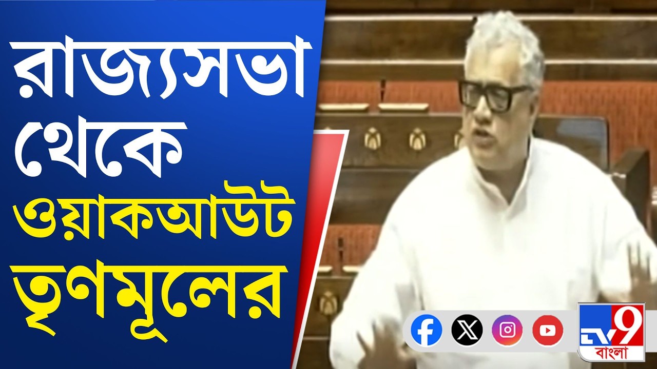 Rajyasabha, Election Commission: প্রশাসনের রাতারাতি রদবদলের প্রতিবাদ, রাজ্যসভায় সরব তৃণমূল