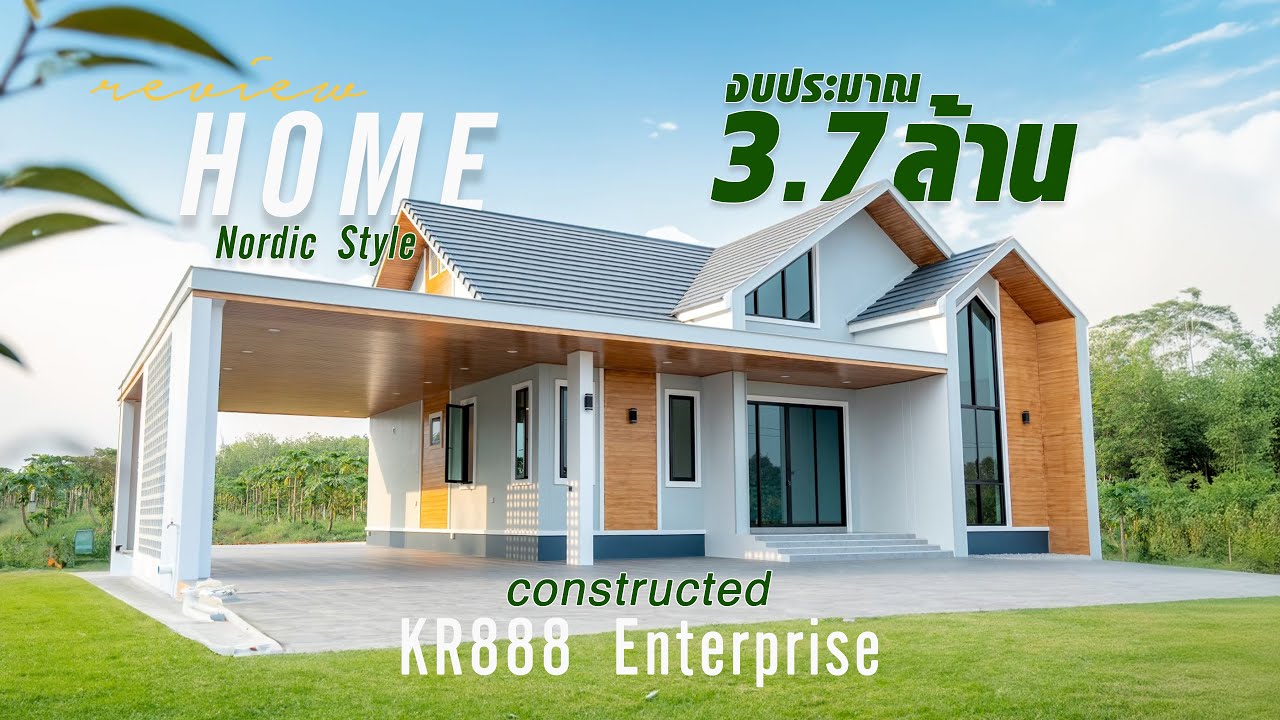 บ้านสไตล์ นอร์ดิก แบบ 1 ชั้น  ด้วยงบ 3.7 ล้าน by KR888 Enterprise จ.ระยอง