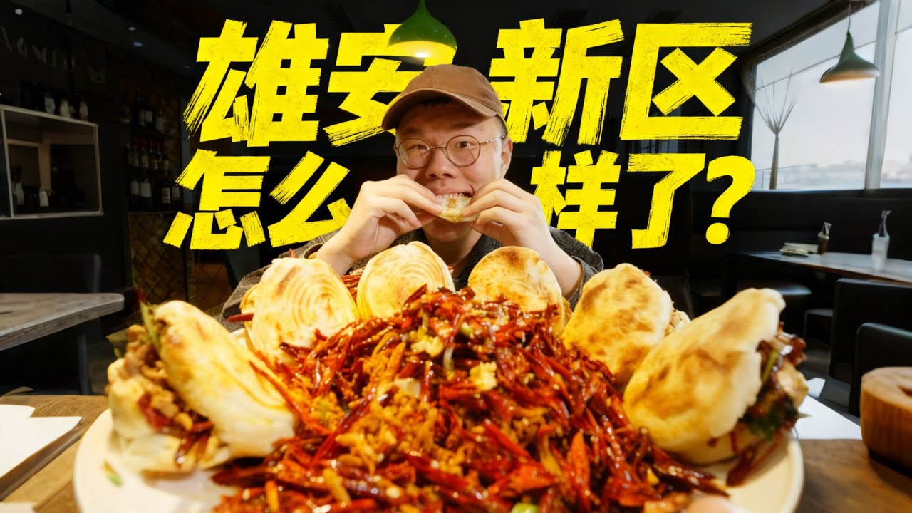 雄安新區爛尾了？ 彩禮38.8萬？ 透過美食，帶你看看雄安新區的另一面。