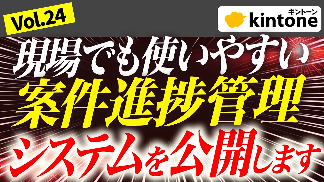 【大人気機能】kintoneで案件進捗管理をラクに行えるシステムをご紹介【構築のプロ】vol24