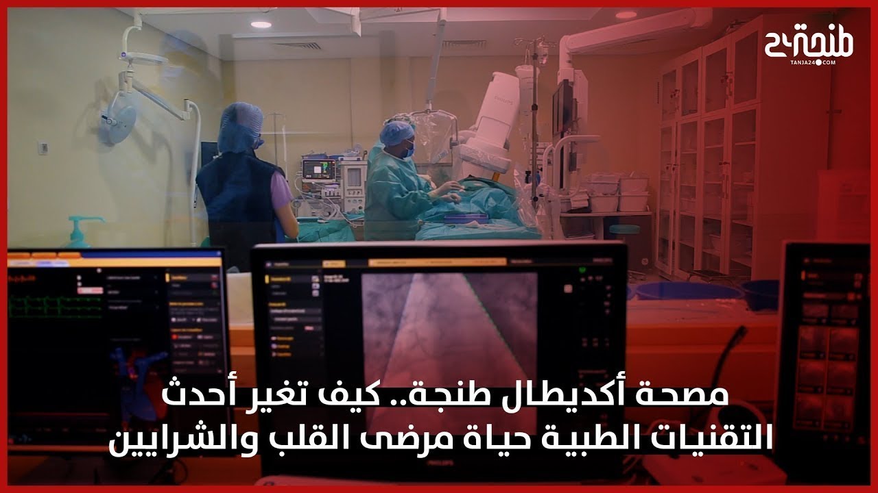 مصحة أكديطال طنجة.. كيف تغير أحدث التقنيات الطبية حياة مرضى القلب والشرايين
