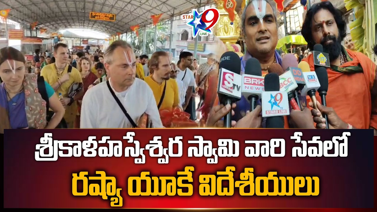 STAR9 LIVE - శ్రీకాళహస్వేశ్వర స్వామి వారి సేవలో  రష్యా యూకే విదేశీయులు