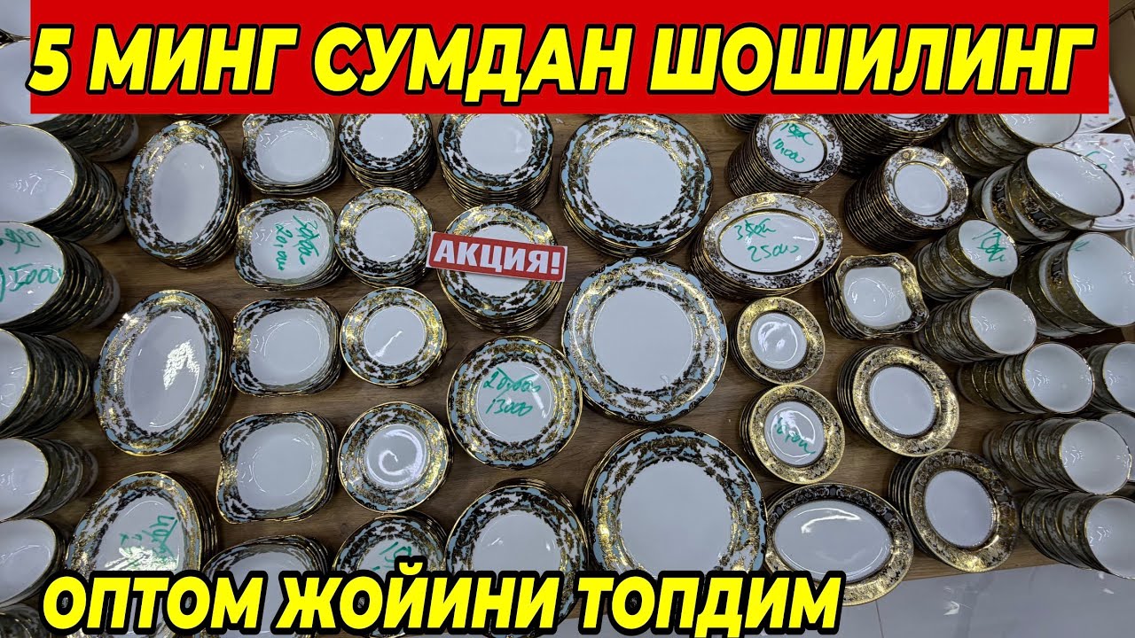 ВА НИХОЯТ ОПТОМ ЖОЙИНИ ТОПДИМ ШОШИЛИНГ | 5 МИНГ СУМДАН ПОСУДАЛАР