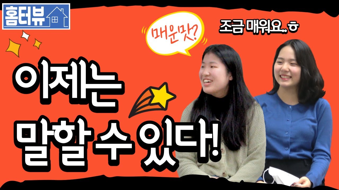 홈터뷰 EP. 1-3)'장서현X최이얀' 이제는 말할 수 있다! 홈스쿨러에 대한 오해와 편견부터 힘듦과 이겨냄의 미학! 새로운 배움과 깨닫음까지!