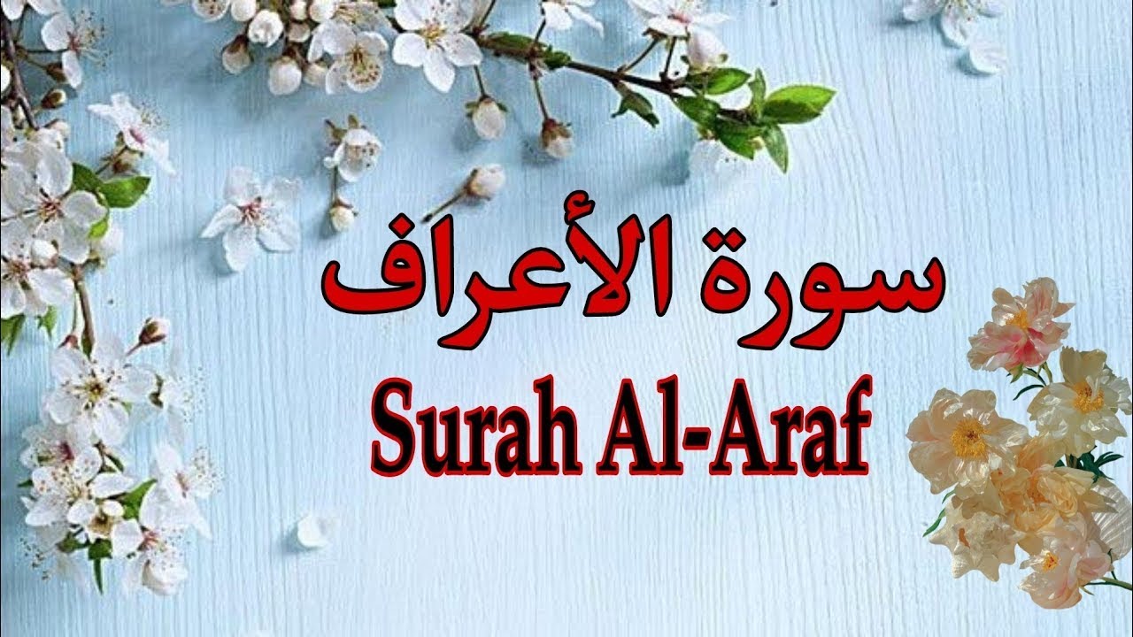 Surah Al Araf Full | Beautiful Recitation of Qari Moaz Elsayed | Tilawat e Quran | Quran Verses