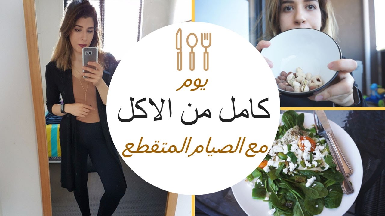يوم كامل من الاكل مع الصيام المتقطع | اجابة بعض الاسئلة