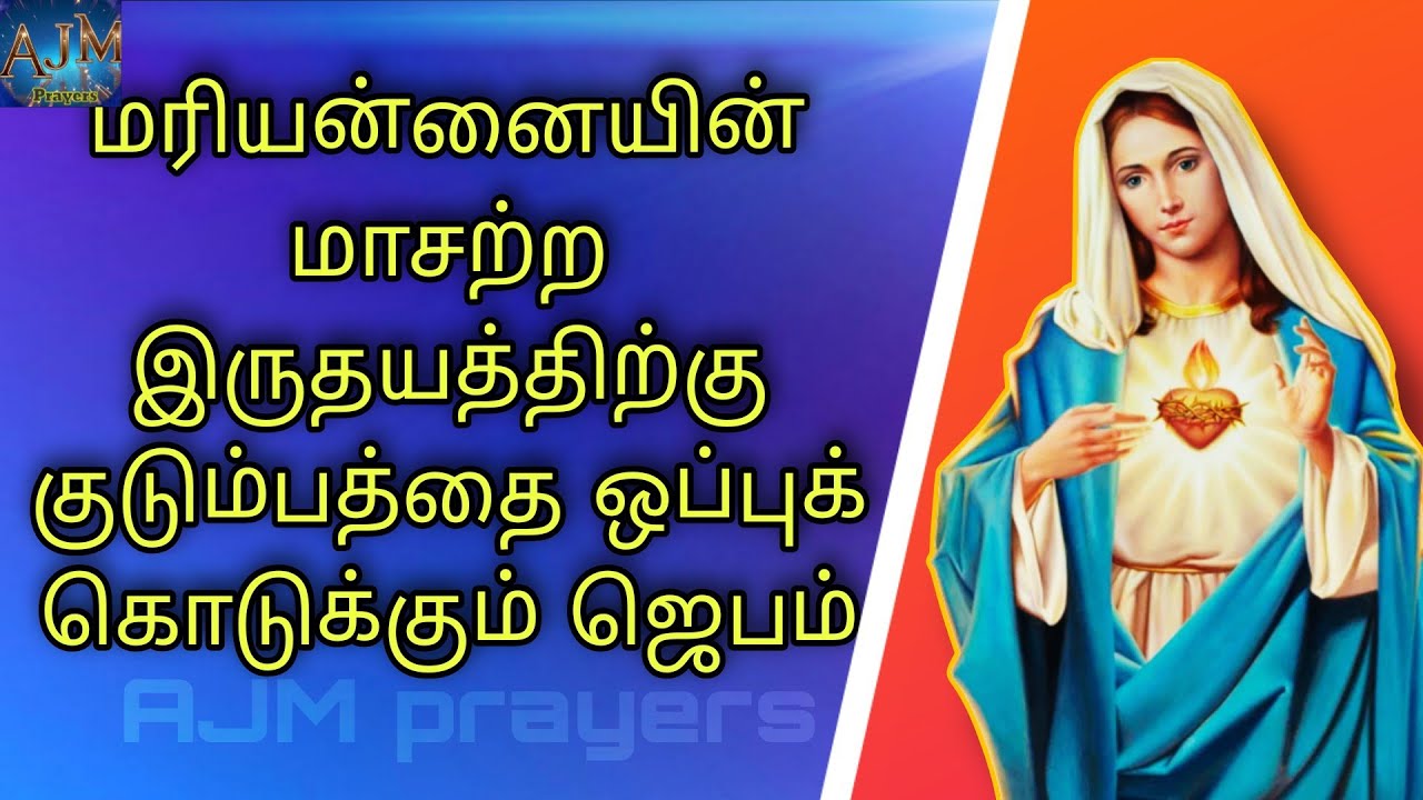 மரியன்னையின் மாசற்ற இருதயத்திற்கு குடும்பத்தை ஒப்புக் கொடுக்கும் ஜெபம்/Sacred Heart of St.Mary/