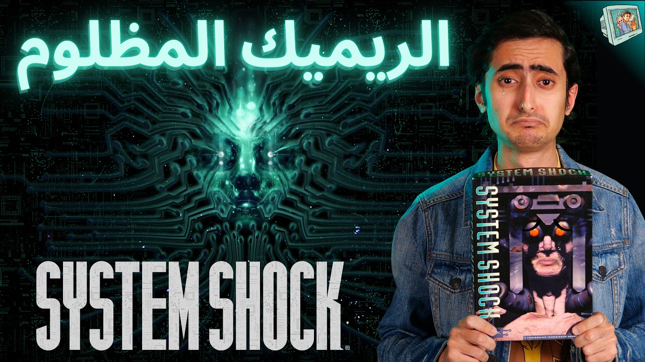 System Shock | عزيز دوس