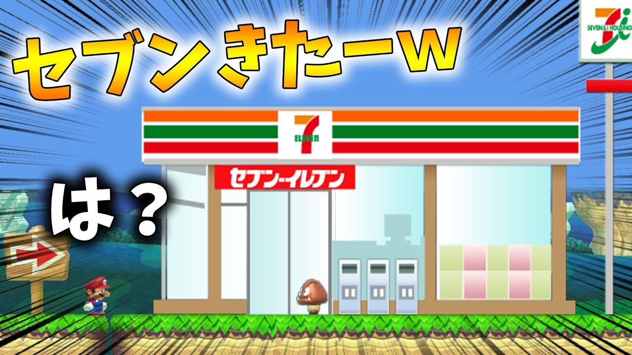 マリオの世界にセブンイレブンが設置された！？ｗ