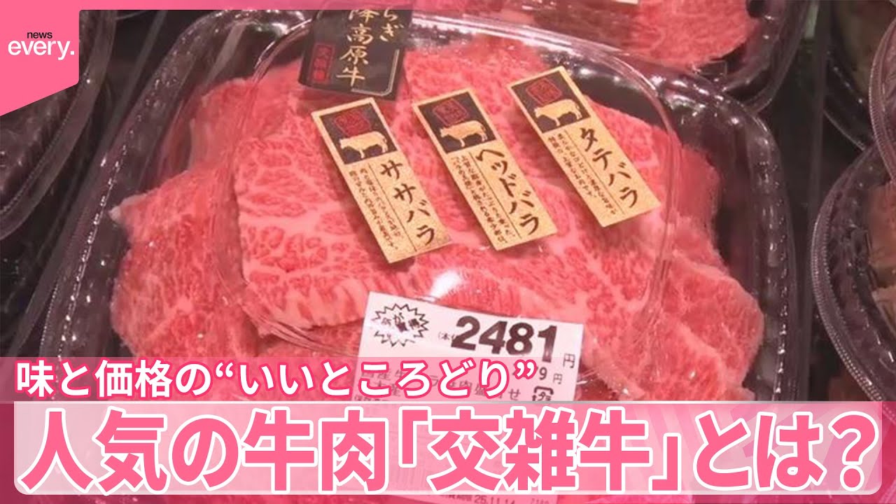 【牛肉】味と価格の&ldquo;いいところどり&rdquo;  人気の「交雑牛」とは