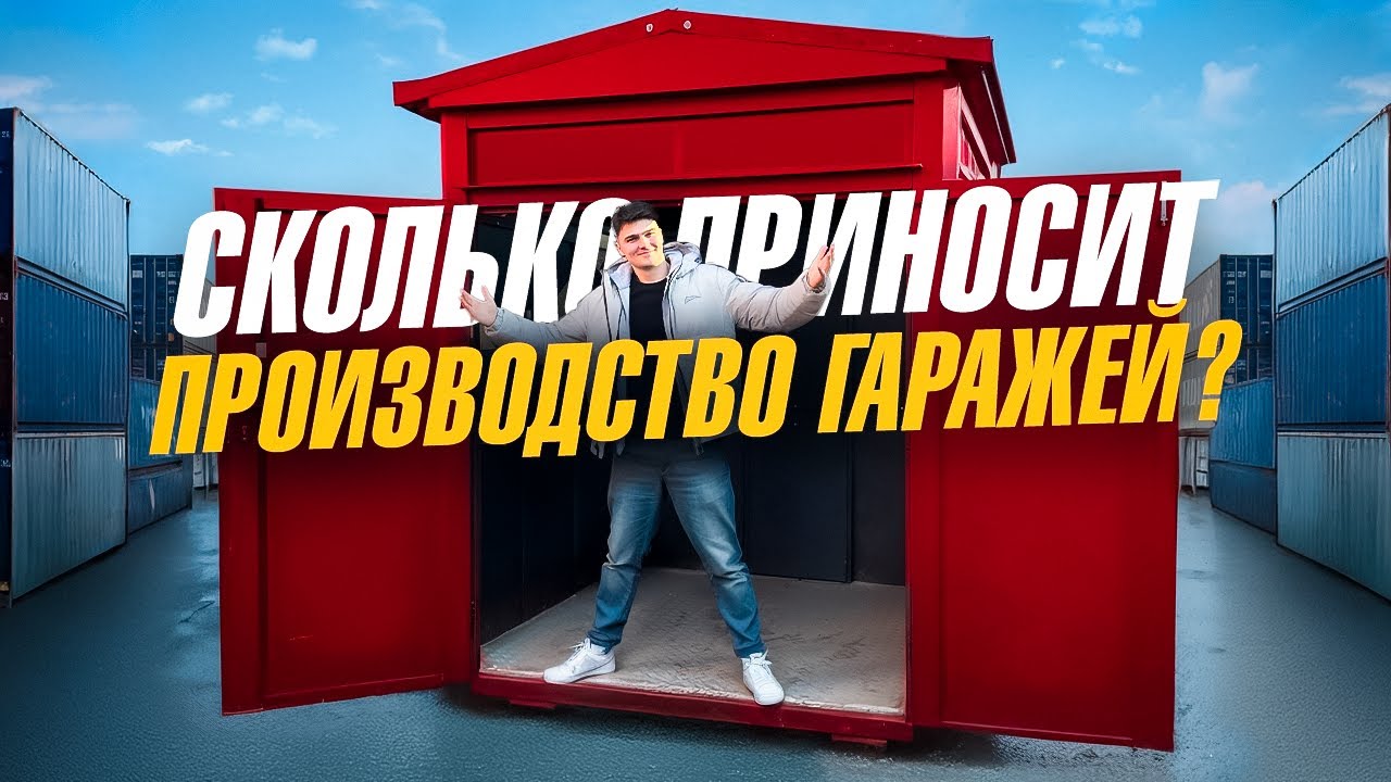 Секреты большого производства: гаражи с маржой 30%. Сборный контейнер на OZON и WB!