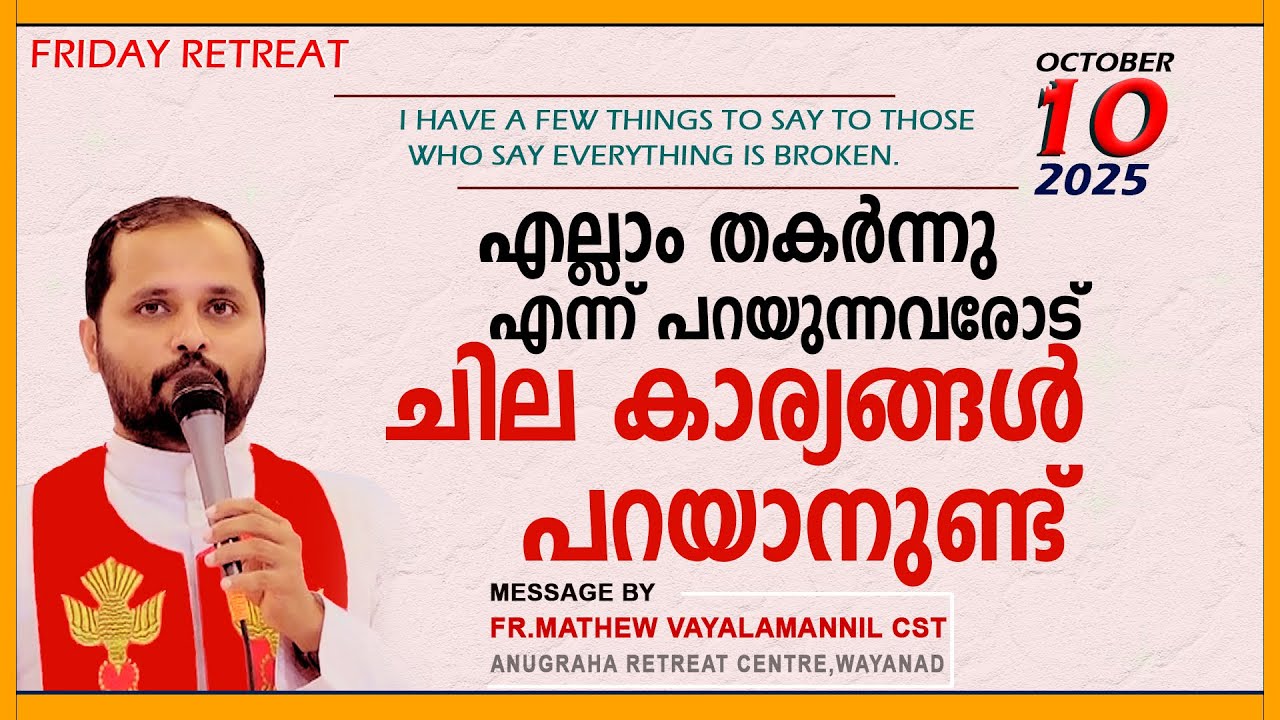 എല്ലാം തകർന്നു എന്ന് പറയുന്നവരോട് ചില കാര്യങ്ങൾ പറയാനുണ്ട്!FRIDAY RETREAT/FR.MATHEW VAYALAMANNIL CST
