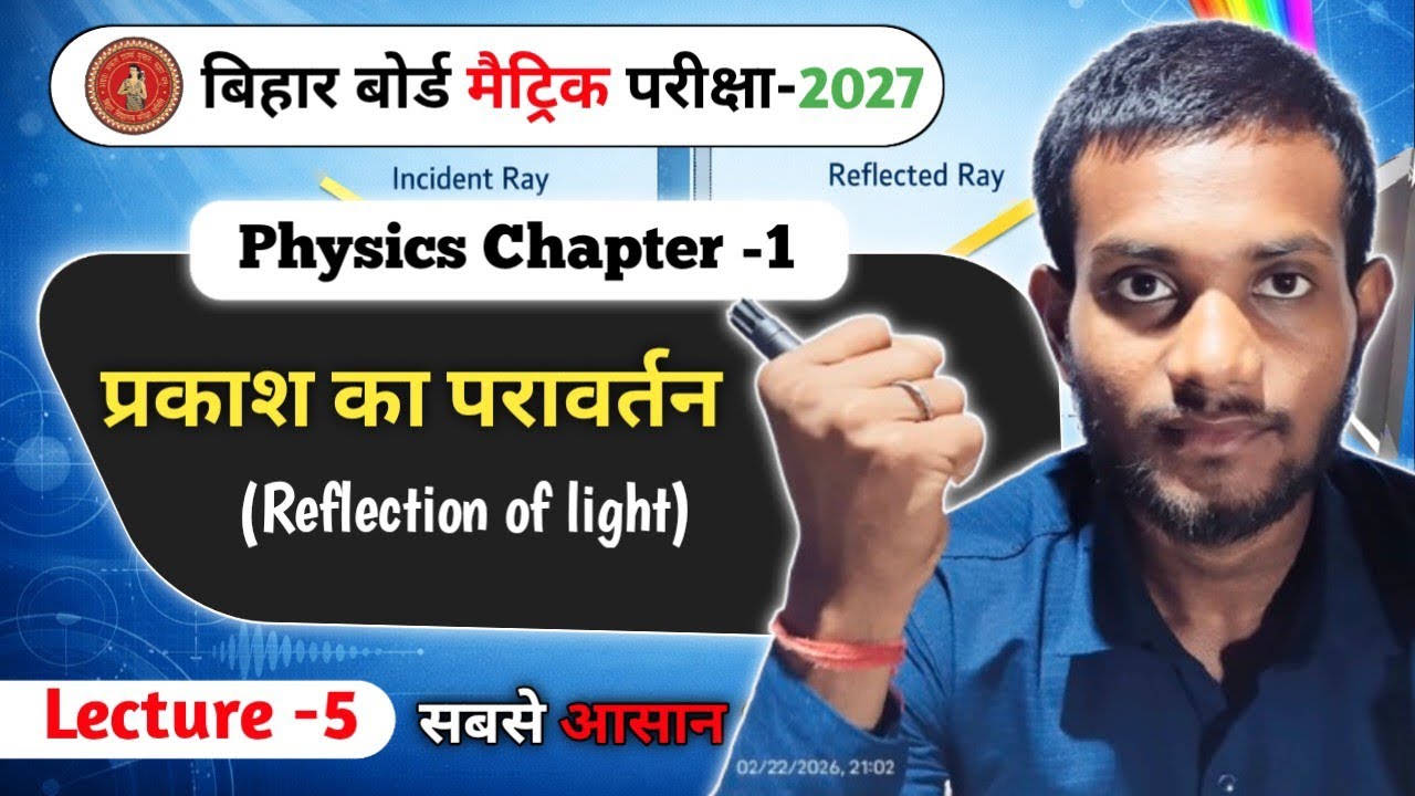 CH-1 . प्रकाश का परावर्तन |Physics | Class -10th |Bihar Board Matric -2027 🔥🔥|Board X Bihar 🔥Day -5