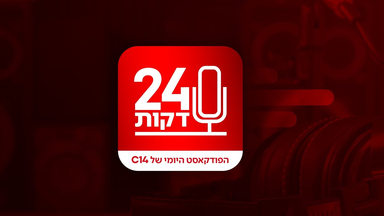 24 דקות: רפורמת החלב מבטיחה הוזלה לצרכן - אבל מי ישלם את המחיר?