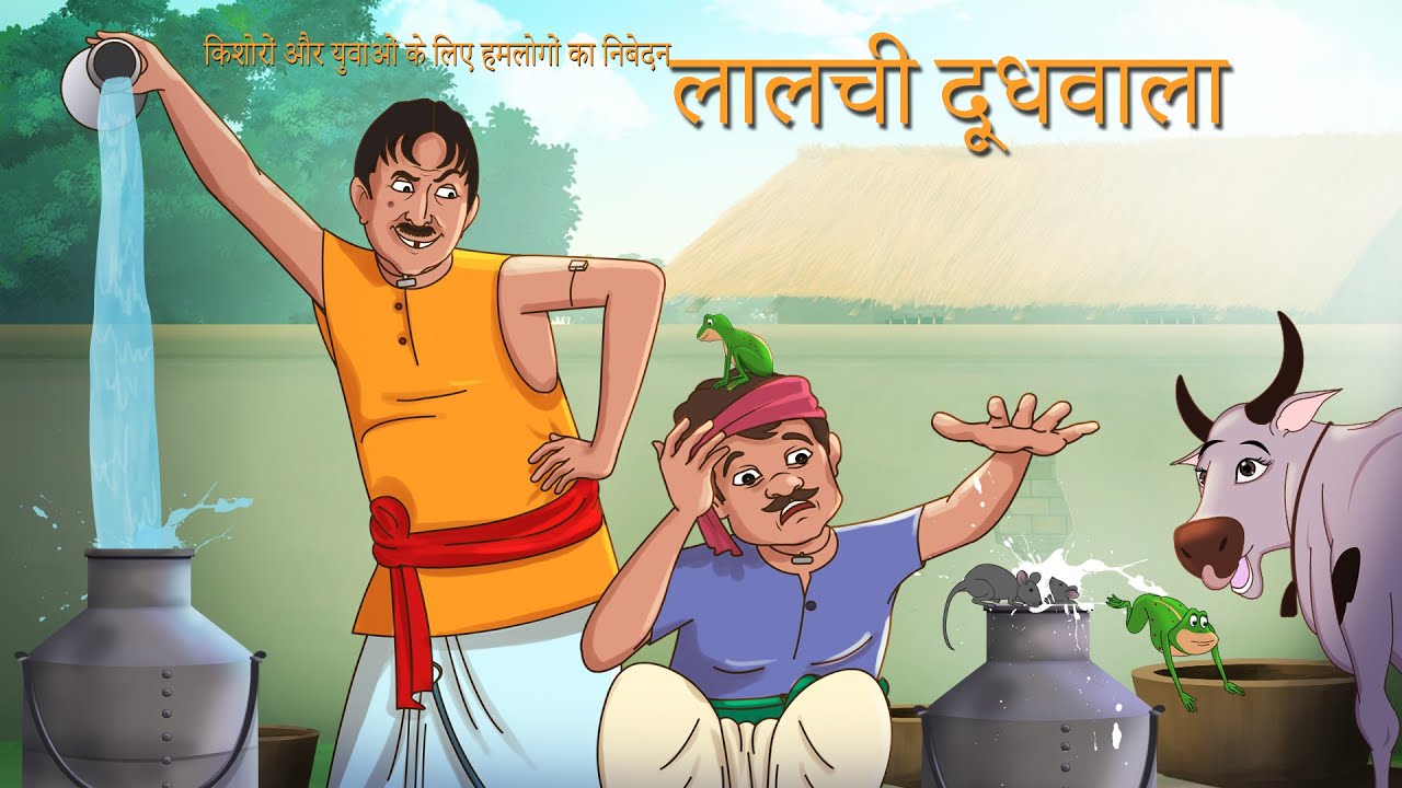 LAALCHI DOODHWALA Ki Hindi Kahaniya - DISHONEST MILKMAN &ndash; SSOFTOONS HINDI