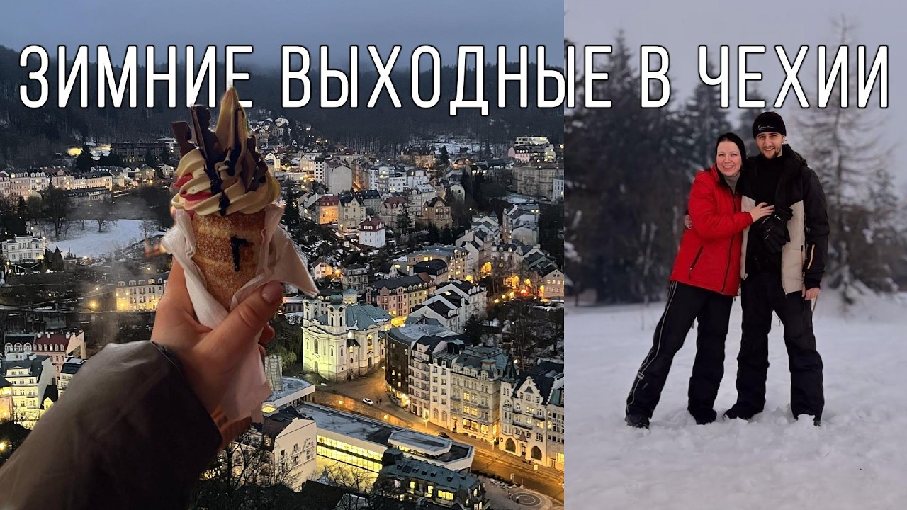 Из Германии в Чехию | Snowtubing & Карловы Вары