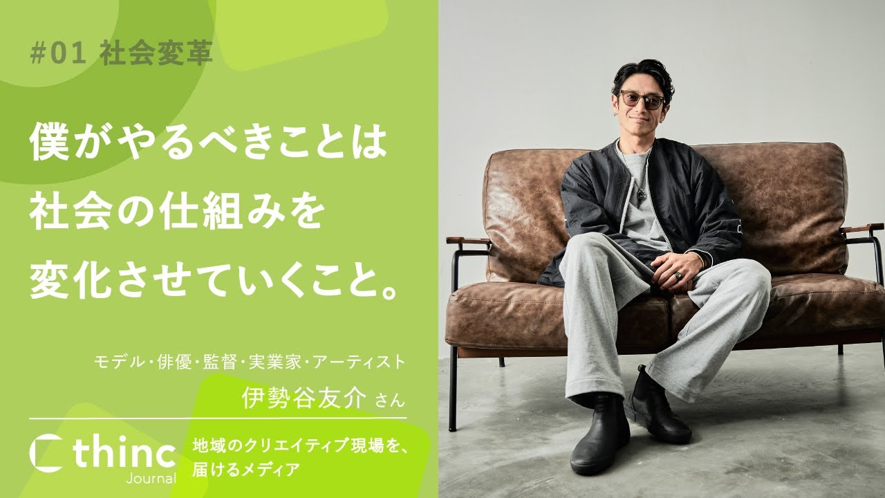 Ⅰ.生物として格好いい生き方＜世界を変えたくて監督に＞-伊勢谷友介-
