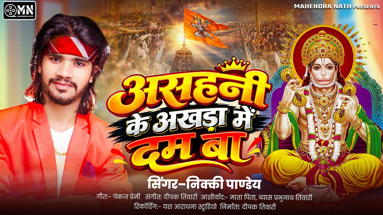 Akhada Song | असहनी के अखाड़ा में दम बा | Nikki Pandey Akhada Geet | Bhojpuri Akhada Song