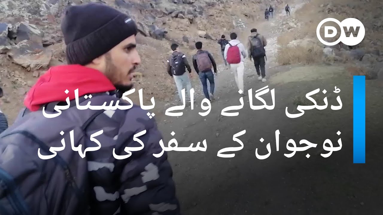 غیر قانونی مہاجرت: ایک پاکستانی نوجوان کا جان لیوا سفر | DW Urdu