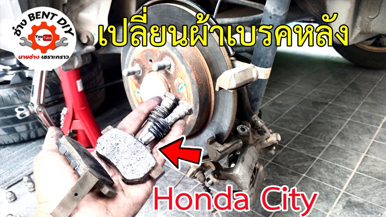 เปลี่ยนผ้าเบรคล้อหลัง พร้อมแนะนำวิธีการทำความสะอาดขาสไลค์เบรค Honda City 2013