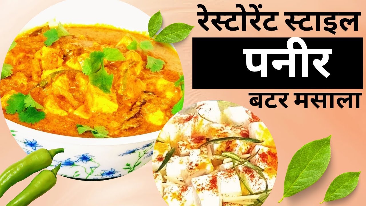 ​रेस्टोरेंट जैसा पनीर बटर मसाला घर पर! 🥘 #Paneer #Cooking #DeepaKaJhatpatZayka