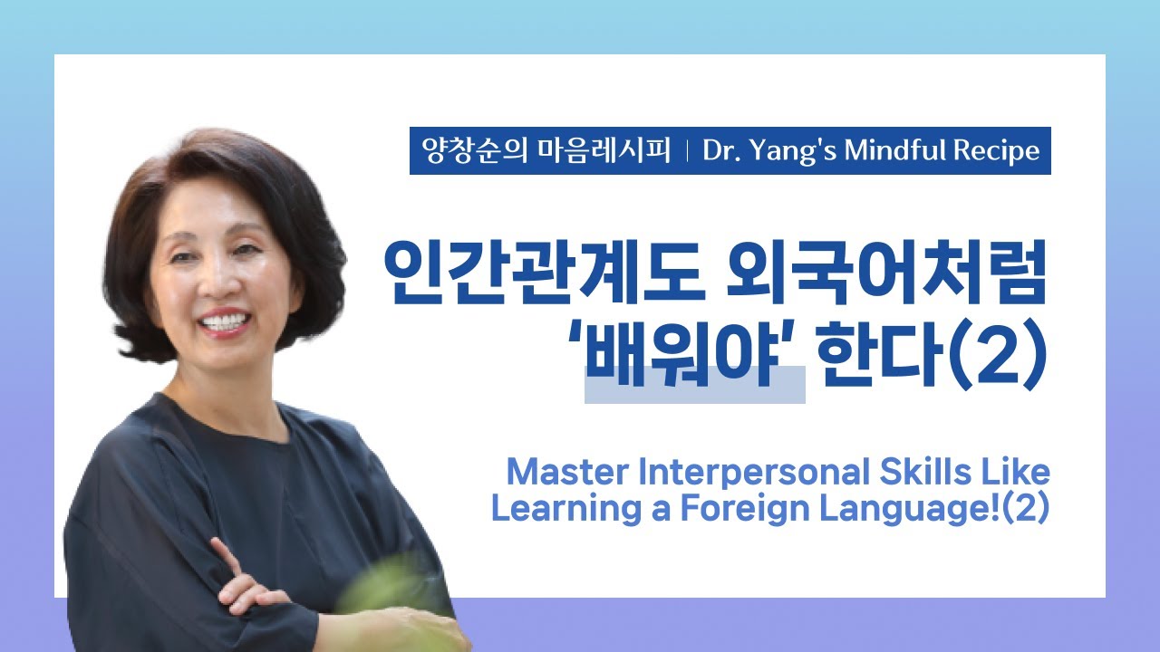 인간관계도 외국어처럼 배워야 한다(2) 