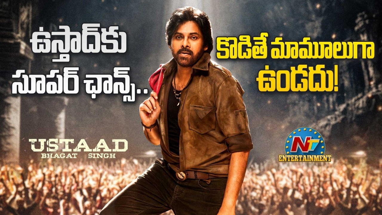 ఉస్తాద్‌కు సూపర్ ఛాన్స్.. కొడితే మామూలుగా ఉండదు ! || @NTVENT