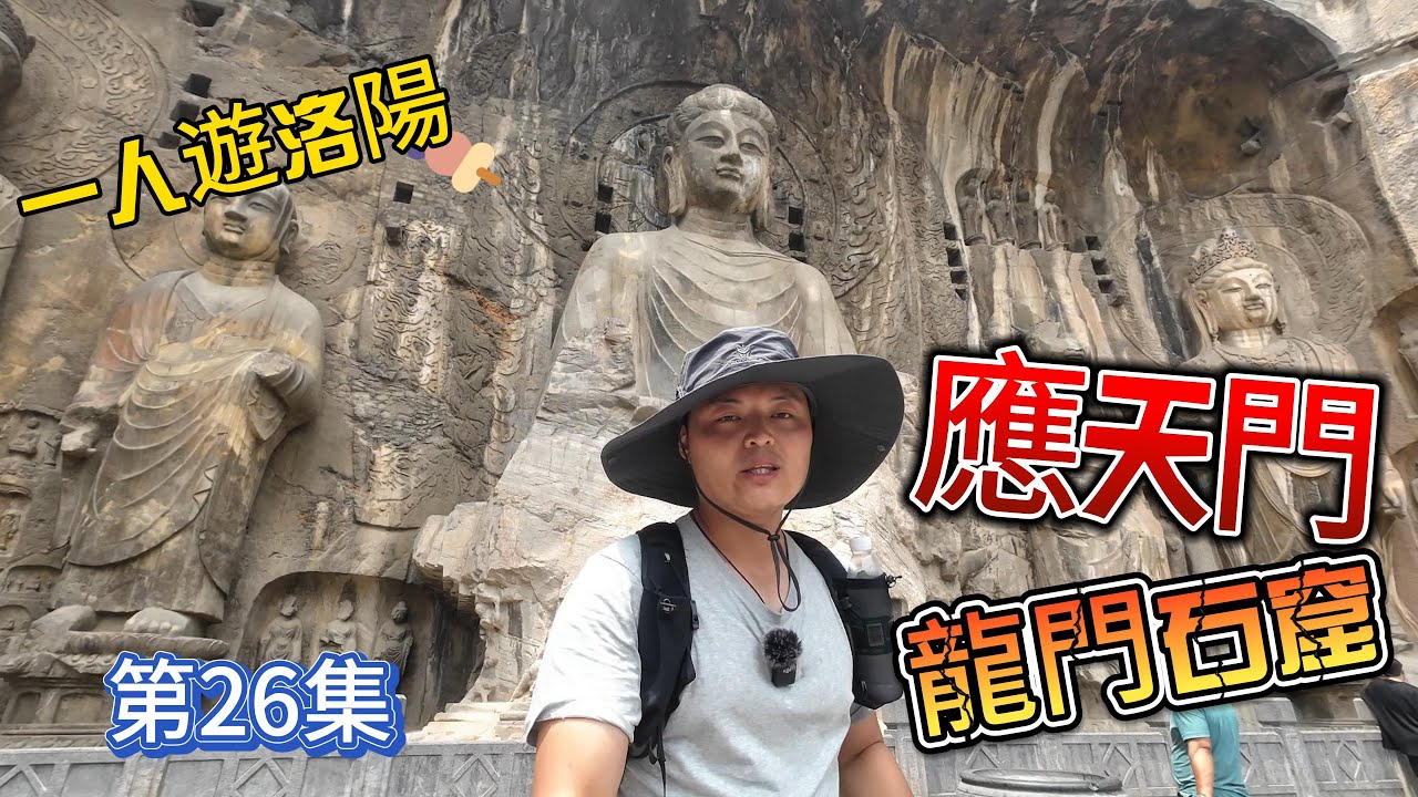 遊玩洛陽應天門 龍門石窟 第26集 #一人遊記ray #洛陽 #廣東話