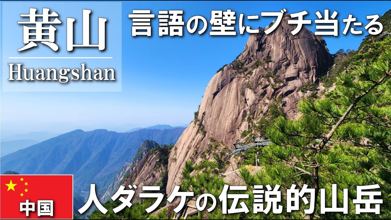 【中国ひとり旅】中国は山ですらスケールとレベルが違う！世界遺産の黄山と麓の九龍瀑を巡って中国の自然のスケールを感じた2泊3日 #海外一人旅 #旅行 #中国 #vlog #china #ひとり旅