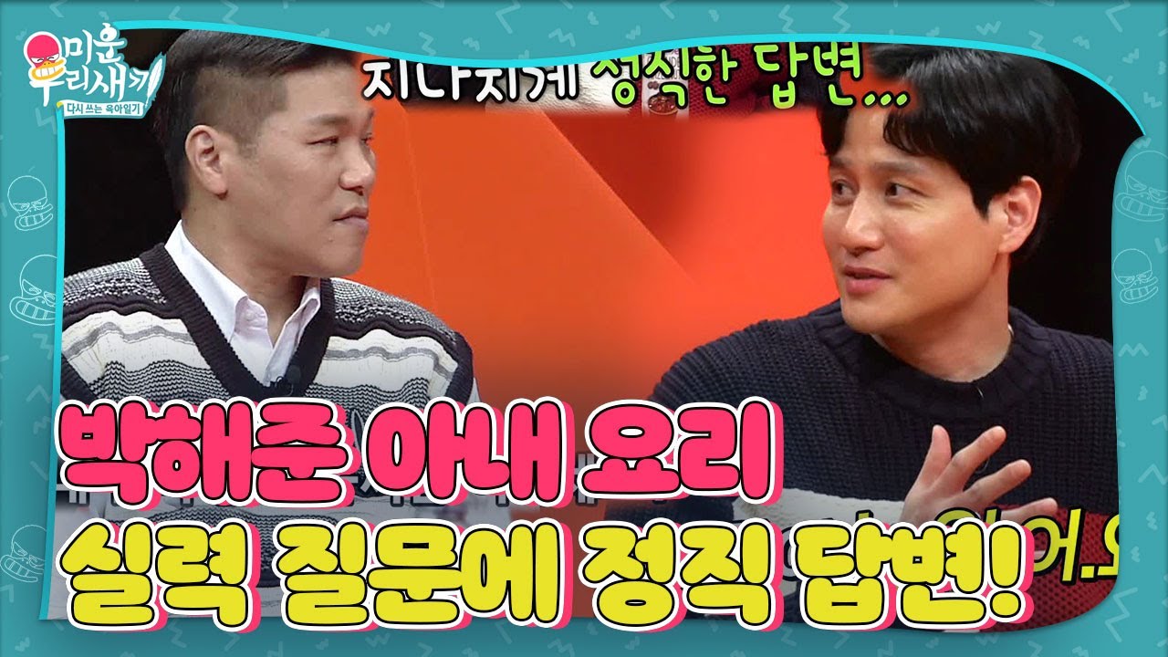 박해준, 아내 요리 솜씨 질문하는 서장훈에 솔직 답변!ㅣ미운 우리 새끼(Woori)ㅣSBS ENTER.