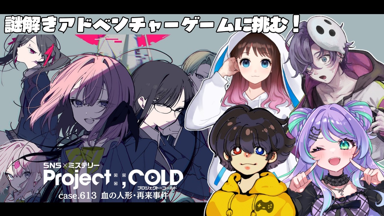 【Project:;COLD  case.613 血の人形・再来事件】少女たちにふりかかる呪いの真相を突き止める【謎解きADV】