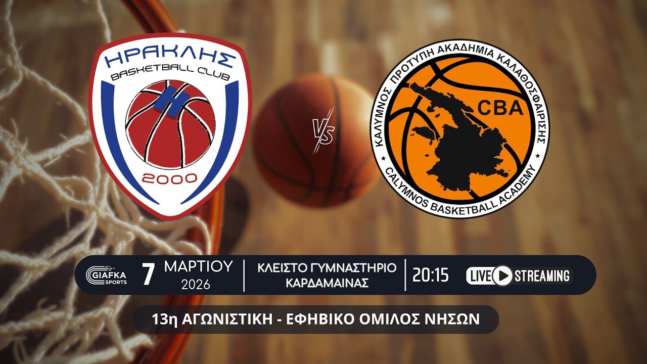 Live Streaming: Ηρακλής 2000 - Ακαδημία Καλ. 36-97 | 13η αγωνιστική Εφηβικό Όμιλος νήσων (7/3/26)