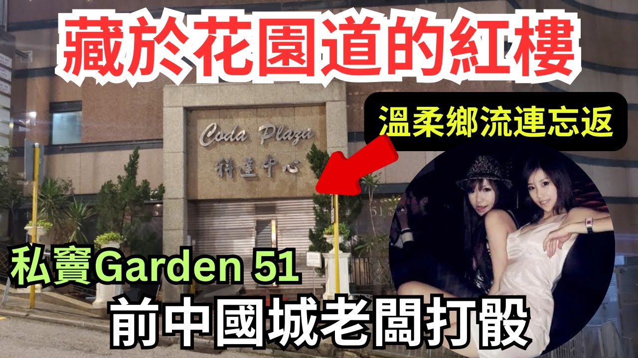 隱藏於半山中的富豪「私人會所」，有女公關、咩都有得玩