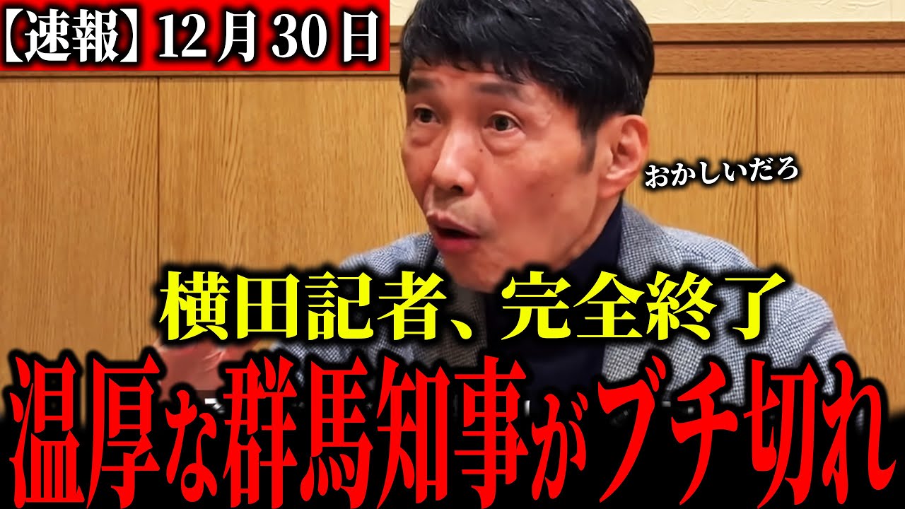 【放送事故】「なんなんだこの記者は」おかしいだろ。横田記者の失礼すぎる質問に群馬知事が我慢の限界…トンデモナイ展開に